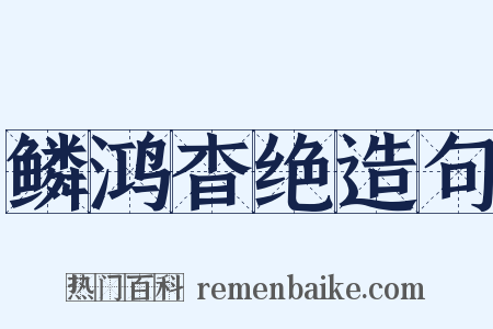鳞鸿杳绝造句是什么意思的图片